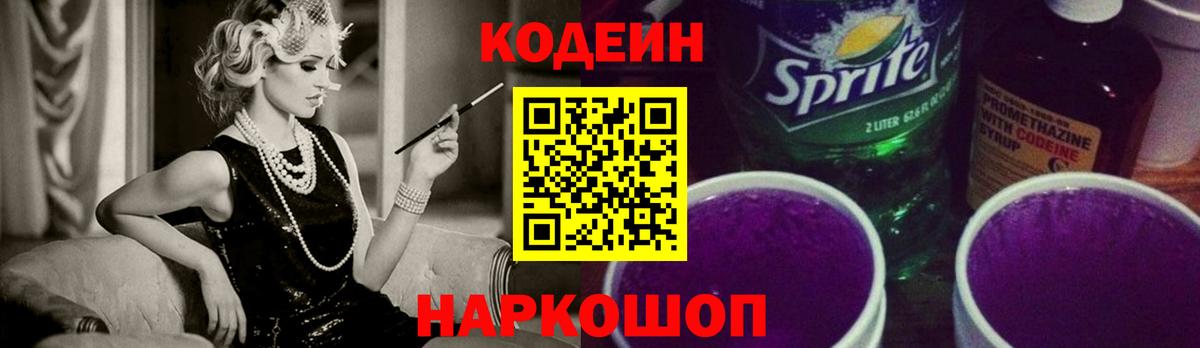 Кодеин напиток Lean (лин)  Вход с VPN  Лабытнанги  Кодеин Purple Drank 